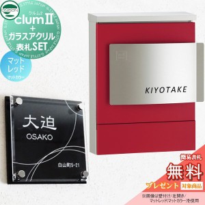 郵便ポスト ユニソン UNISON × G-STYLE-SET 【クルムマットカラー マットレッド】 ※おしゃれ オシャレ郵便ポスト 壁付け 郵便受けポス