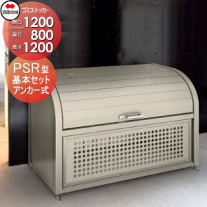 ■四国化成工業 建材事業 集合住宅 【ゴミストッカー PSR型 基本セット GPSR-1212-08SC】 間口1200×奥行800×高さ1200 容量830L 大型ゴ