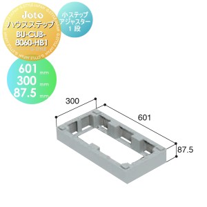 キッチンステップ JOTO 【ハウスステップ 小ステップアジャスター1 段 BU-CUB-8060-HB1】 601×300×87.5mm 勝手口 収納 ステップ 階段 