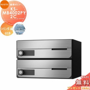 郵便ポスト 郵便受け キョーワナスタ NASTA 集合住宅 【KS-MB4002PY-2C シリンダー錠 横開き 2戸用】 ポスト 大型郵便物対応 前入前出 屋