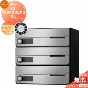 郵便ポスト 郵便受け キョーワナスタ NASTA 集合住宅 【KS-MB4202PU-3L 静音大型ダイヤル錠 上開き 3戸用】 ポスト 大型郵便物対応 前入