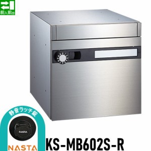 郵便ポスト 郵便受け キョーワナスタ NASTA 集合住宅 【KS-MB602S-R 静音ラッチ錠 1戸用】 ポスト 前入前出 屋内タイプ