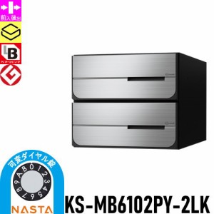 郵便ポスト 郵便受け キョーワナスタ NASTA 集合住宅 【KS-MB6102PY-2LK 可変ダイヤル錠 横開き 2戸用】 ポスト 大型郵便物対応 前入後出