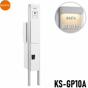 ■宅配ボックス キョーワナスタ NASTA 【KS-GP10A-E-M3-TW 門柱ユニット LED照明付 ホワイト】 ※一戸建て用 おしゃれ 機能門柱 郵便ポス