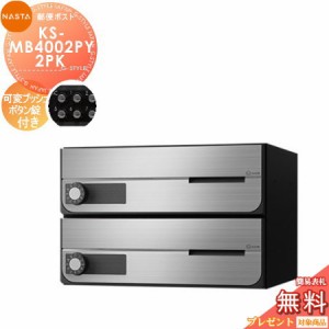 郵便ポスト 郵便受け キョーワナスタ NASTA 集合住宅 【KS-MB4002PY-2PK 可変プッシュボタン錠 横開き 2戸用】 ポスト 大型郵便物対応 前