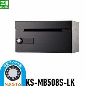 郵便ポスト 郵便受け キョーワナスタ NASTA 集合住宅 【KS-MB508S-LK 可変ダイヤル錠 1戸用】 ポスト 前入前出 屋内タイプ D-ALL ディー