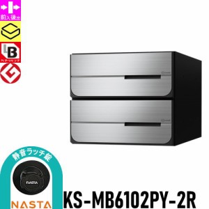 郵便ポスト 郵便受け キョーワナスタ NASTA 集合住宅 【KS-MB6102PY-2R 静音ラッチ錠 横開き 2戸用】 ポスト 大型郵便物対応 前入後出 屋