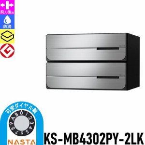 郵便ポスト 郵便受け キョーワナスタ NASTA 集合住宅 【KS-MB4302PY-2LK 可変ダイヤル錠 横開き 2戸用】 ポスト 大型郵便物対応 前入後出