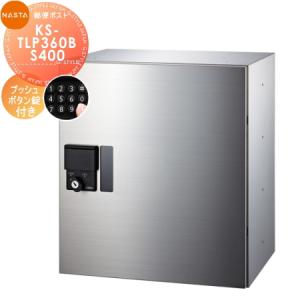 ■宅配ボックス キョーワナスタ NASTA 集合住宅 【KS-TLP360B-S400 高さ400×奥行276 捺印無し 1戸用】 ※郵便ポスト 郵便受け 小型宅配