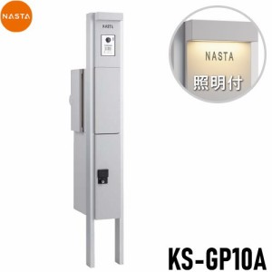 ■宅配ボックス キョーワナスタ NASTA 【KS-GP10A-E-M3-TL 門柱ユニット LED照明付 ライトグレー】 ※一戸建て用 おしゃれ 機能門柱 郵便