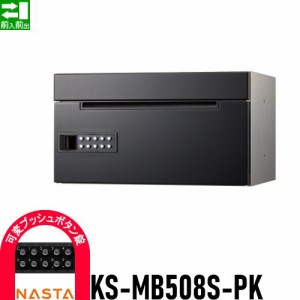 郵便ポスト 郵便受け キョーワナスタ NASTA 集合住宅 【KS-MB508S-PK 可変プッシュボタン錠 1戸用】 ポスト 前入前出 屋内タイプ D-ALL 