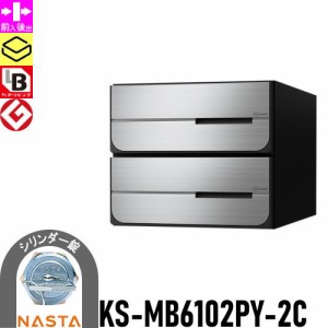 郵便ポスト 郵便受け キョーワナスタ NASTA 集合住宅 【KS-MB6102PY-2C シリンダー錠 横開き 2戸用】 ポスト 大型郵便物対応 前入後出 屋