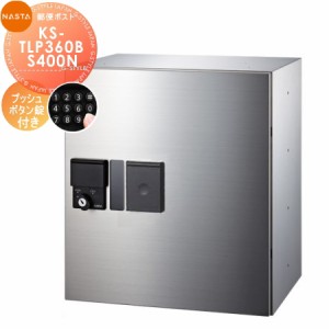 ■宅配ボックス キョーワナスタ NASTA 集合住宅 【KS-TLP360B-S400N 高さ400×奥行276 捺印付き 1戸用】 ※郵便ポスト 郵便受け 小型宅配