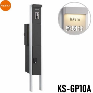 ■宅配ボックス キョーワナスタ NASTA 【KS-GP10A-E-M3-TBK 門柱ユニット LED照明付 ブラック】 ※一戸建て用 おしゃれ 機能門柱 郵便ポ