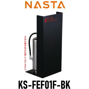 ■キョーワナスタ NASTA 消火器ケース 【消火器ケース 据置 ブラック KS-FEF01F-BK】 ※消火器ケース 据置