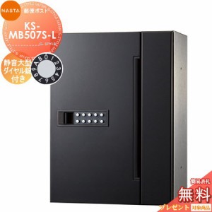 郵便ポスト 郵便受け キョーワナスタ NASTA 集合住宅 【KS-MB507S-L 静音大型ダイヤル錠 1戸用】 ポスト 大型郵便物対応 前入前出 防滴タ