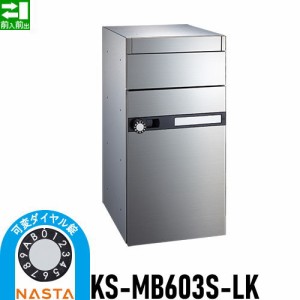 郵便ポスト 郵便受け キョーワナスタ NASTA 集合住宅 【KS-MB603S-LK 可変ダイヤル錠 1戸用】 ポスト 前入前出 屋内タイプ