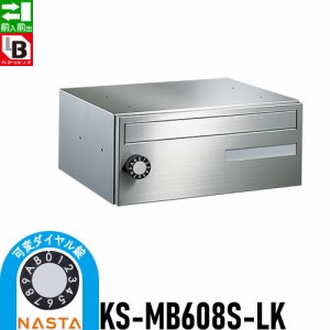 郵便ポスト 郵便受け キョーワナスタ NASTA 集合住宅 【KS-MB608S-LK 可変ダイヤル錠 1戸用】 ポスト 前入前出 屋内タイプ