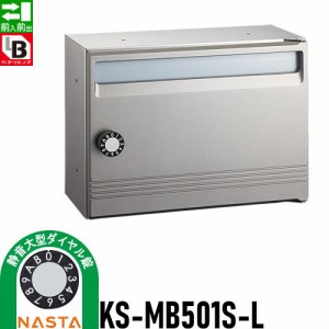 郵便ポスト 郵便受け キョーワナスタ NASTA 集合住宅 【KS-MB501S-L-MG 静音大型ダイヤル錠 1戸用】 ポスト 前入前出 屋内タイプ