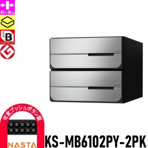 郵便ポスト 郵便受け キョーワナスタ NASTA 集合住宅 【KS-MB6102PY-2PK 可変プッシュボタン錠 横開き 2戸用】 ポスト 大型郵便物対応 前