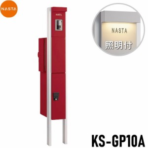 ■宅配ボックス キョーワナスタ NASTA 【KS-GP10A-E-M3-TBD 門柱ユニット LED照明付 ボルドー】 ※一戸建て用 おしゃれ 機能門柱 郵便ポ