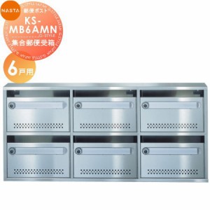 郵便ポスト キョーワナスタ NASTA 集合住宅用 集合住宅 【集合郵便受箱 KS-MB6AMN 6戸用】 ※郵便ポスト 郵便受け