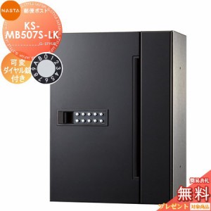 郵便ポスト 郵便受け キョーワナスタ NASTA 集合住宅 【KS-MB507S-LK 可変ダイヤル錠 1戸用】 ポスト 大型郵便物対応 前入前出 防滴タイ