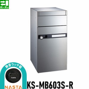 郵便ポスト 郵便受け キョーワナスタ NASTA 集合住宅 【KS-MB603S-R 静音ラッチ錠 1戸用】 ポスト 前入前出 屋内タイプ