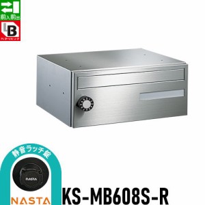 郵便ポスト 郵便受け キョーワナスタ NASTA 集合住宅 【KS-MB608S-R 静音ラッチ錠 1戸用】 ポスト 前入前出 屋内タイプ