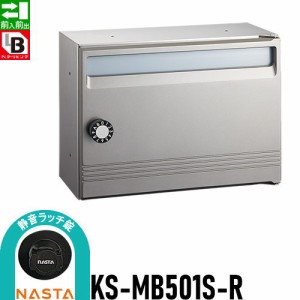 郵便ポスト 郵便受け キョーワナスタ NASTA 集合住宅 【KS-MB501S-R-MG 静音ラッチ錠 1戸用】 ポスト 前入前出 屋内タイプ