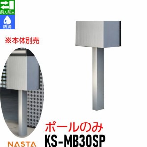 ポール ポストアクセサリー キョーワナスタ NASTA 【KS-MB30SP（ポール）】 ポール ポストアクセサリー