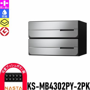 郵便ポスト 郵便受け キョーワナスタ NASTA 集合住宅 【KS-MB4302PY-2PK 可変プッシュボタン錠 横開き 2戸用】 ポスト 大型郵便物対応 前