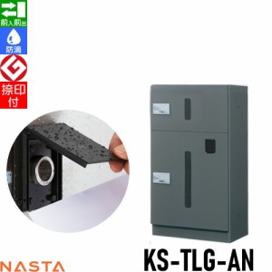 ■宅配ボックス キョーワナスタ NASTA 集合住宅 【KS-TLG-AN ユニットタイプA 捺印付き】 ※郵便ポスト 郵便受け 宅配ボックス 宅配ポス