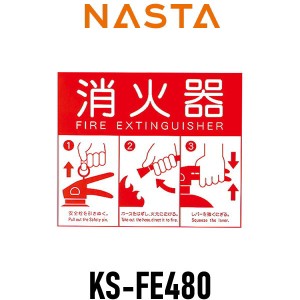 ■キョーワナスタ NASTA 標識 【消火器 表示プレート Lサイズ KS-FE480】 ※消火器 標識