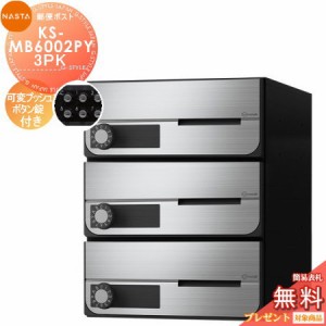 郵便ポスト 郵便受け キョーワナスタ NASTA 集合住宅 【KS-MB6002PY-3PK 可変プッシュボタン錠 横開き 3戸用】 ポスト 大型郵便物対応 前