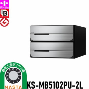 郵便ポスト 郵便受け キョーワナスタ NASTA 集合住宅 【KS-MB5102PU-2L 静音大型ダイヤル錠 上開き 2戸用】 ポスト 前入後出 屋内タイプ 