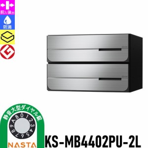 郵便ポスト 郵便受け キョーワナスタ NASTA 集合住宅 【KS-MB4402PU-2L 静音大型ダイヤル錠 上開き 2戸用】 ポスト 大型郵便物対応 前入