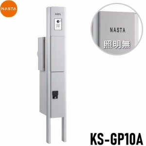 ■宅配ボックス キョーワナスタ NASTA 【KS-GP10A-M3-TL 門柱ユニット LED照明無 ライトグレー】 ※一戸建て用 おしゃれ 機能門柱 郵便ポ