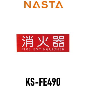 ■キョーワナスタ NASTA 標識 【消火器 表示プレート Mサイズ KS-FE490】 ※消火器 標識