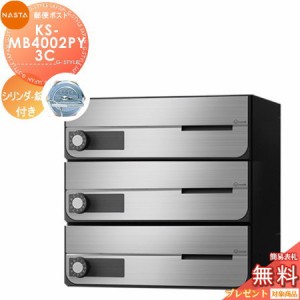 郵便ポスト 郵便受け キョーワナスタ NASTA 集合住宅 【KS-MB4002PY-3C シリンダー錠 横開き 3戸用】 ポスト 大型郵便物対応 前入前出 屋