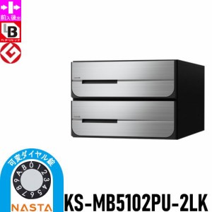 郵便ポスト 郵便受け キョーワナスタ NASTA 集合住宅 【KS-MB5102PU-2LK 可変ダイヤル錠 上開き 2戸用】 ポスト 前入後出 屋内タイプ D-A