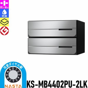 郵便ポスト 郵便受け キョーワナスタ NASTA 集合住宅 【KS-MB4402PU-2LK 可変ダイヤル錠 上開き 2戸用】 ポスト 大型郵便物対応 前入後出