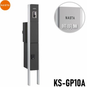 ■宅配ボックス キョーワナスタ NASTA 【KS-GP10A-M3-TBK 門柱ユニット LED照明無 ブラック】 ※一戸建て用 おしゃれ 機能門柱 郵便ポス