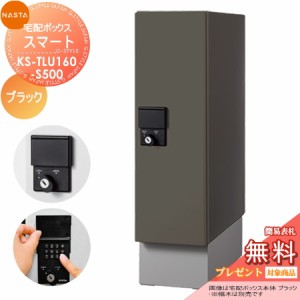 ■宅配ボックス キョーワナスタ NASTA KS-TLU160-S500-BK 【宅配ボックス Qual スマート ブラック】 ※一戸建て用 おしゃれ 宅配ボックス