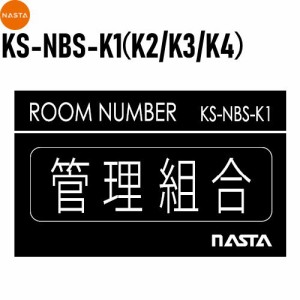 キョーワナスタ NASTA ルームナンバー オプション 【オプション ルームナンバー シールタイプ 漢字】 オプション