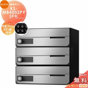 郵便ポスト 郵便受け キョーワナスタ NASTA 集合住宅 【KS-MB4002PY-3PK 可変プッシュボタン錠 横開き 3戸用】 ポスト 大型郵便物対応 前