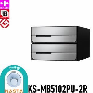 郵便ポスト 郵便受け キョーワナスタ NASTA 集合住宅 【KS-MB5102PU-2R ラッチ錠 上開き 2戸用】 ポスト 前入後出 屋内タイプ D-ALL ディ