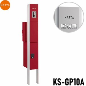 ■宅配ボックス キョーワナスタ NASTA 【KS-GP10A-M3-TBD 門柱ユニット LED照明無 ボルドー】 ※一戸建て用 おしゃれ 機能門柱 郵便ポス