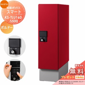 ■宅配ボックス キョーワナスタ NASTA KS-TLU160-S500-BD 【宅配ボックス Qual スマート ボルドー】 ※一戸建て用 おしゃれ 宅配ボックス