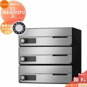 郵便ポスト 郵便受け キョーワナスタ NASTA 集合住宅 【KS-MB4002PU-3L 静音大型ダイヤル錠 上開き 3戸用】 ポスト 大型郵便物対応 前入